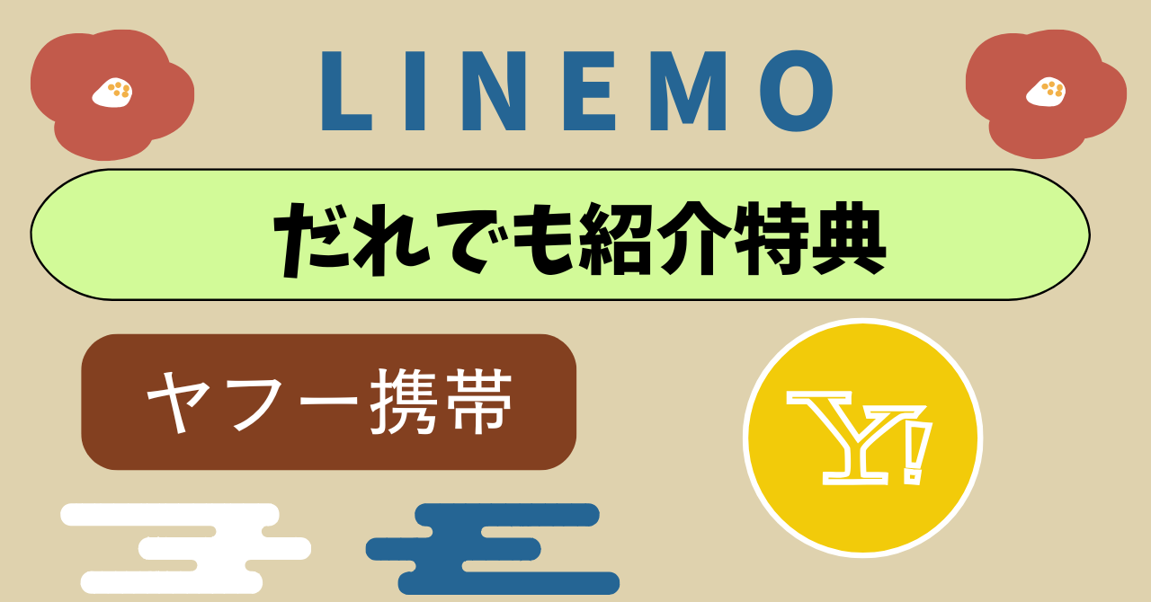 LINEMOだれでも紹介特典