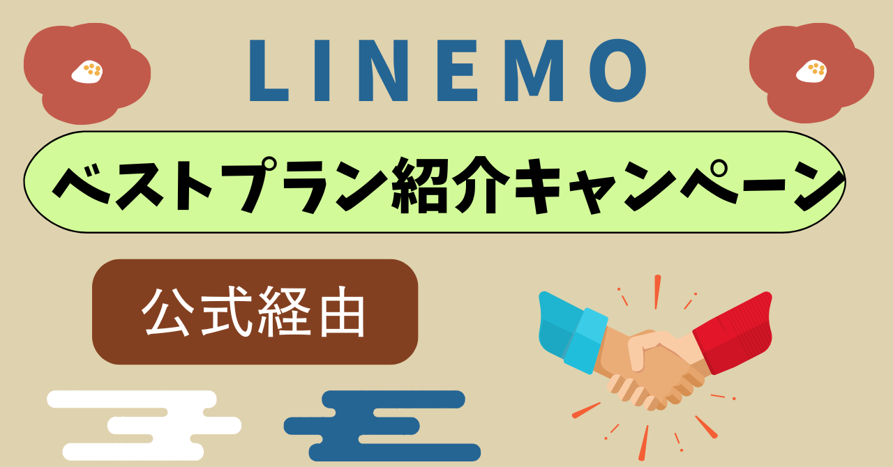 LINEMOベストプラン紹介キャンペーン
