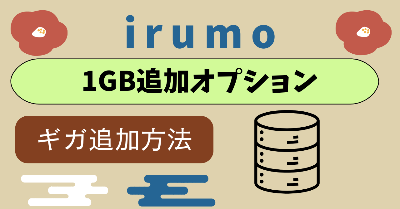 ドコモ miniギガ追加料金やり方｜1GB追加オプション