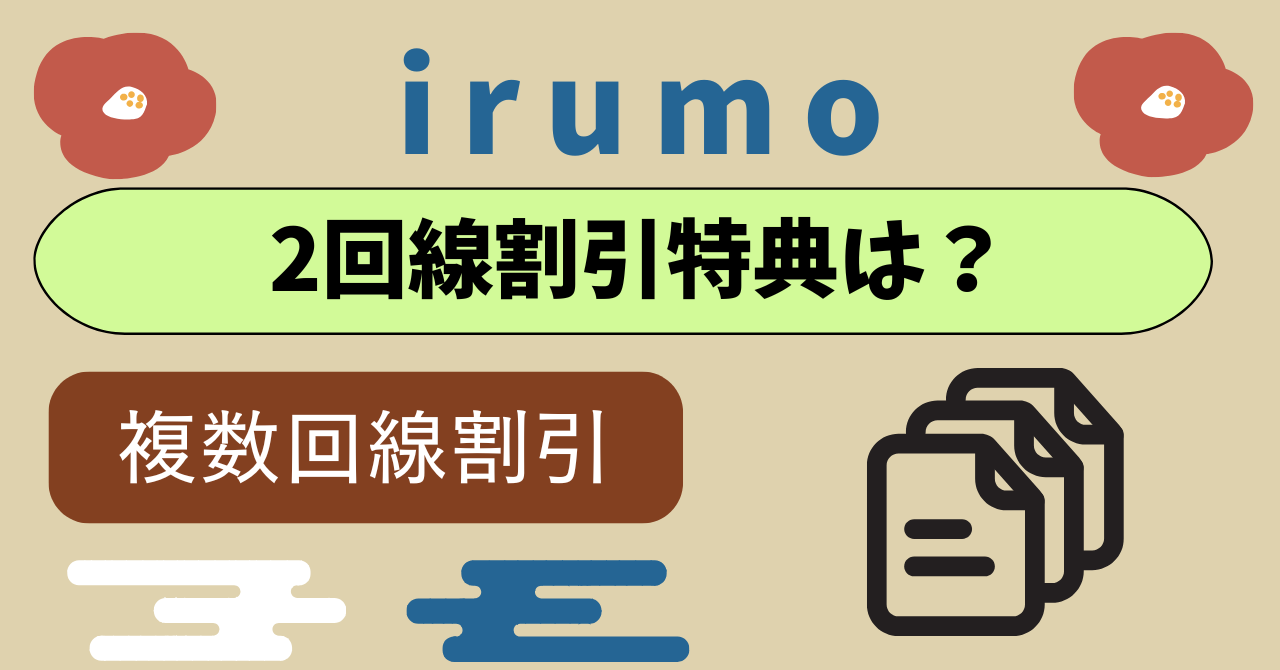 ドコモ mini2回線目割引特典は？複数回線申し込みは？