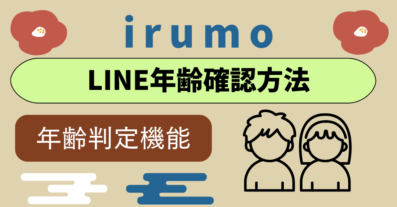 ドコモ miniはLINE年齢確認できない？年齢判定機能の設定