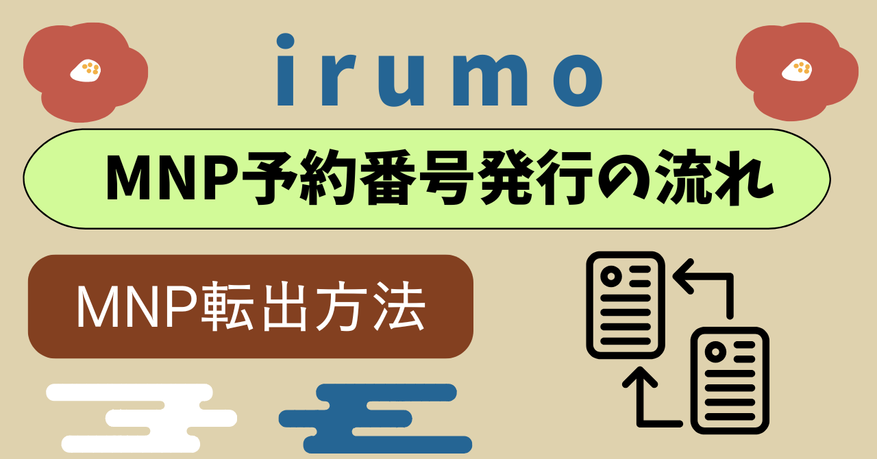 ドコモ miniでMNP予約番号即日発行方法