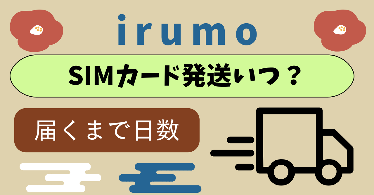 ドコモ miniのSIMカードいつ届く日数?発送土日は?