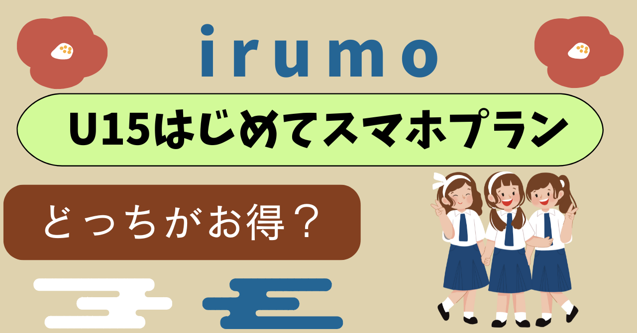 ドコモ mini U15はじめてスマホプランどちらがお得？