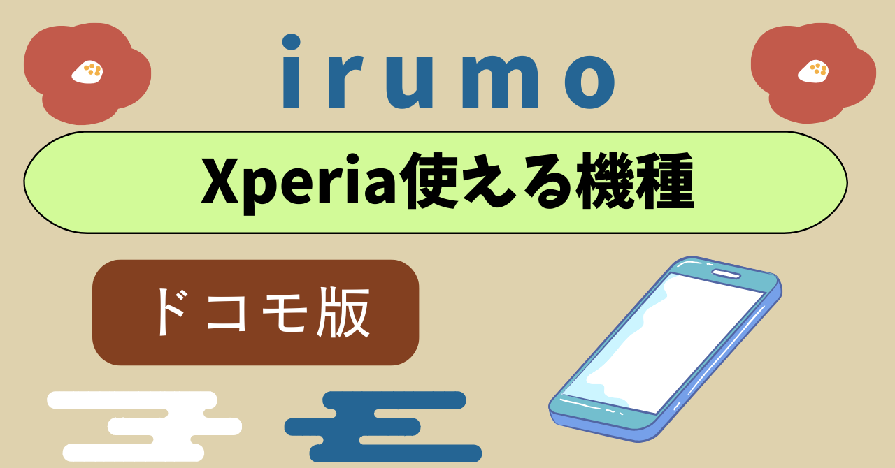 ドコモ miniでXperia使える機種｜販売価格一覧