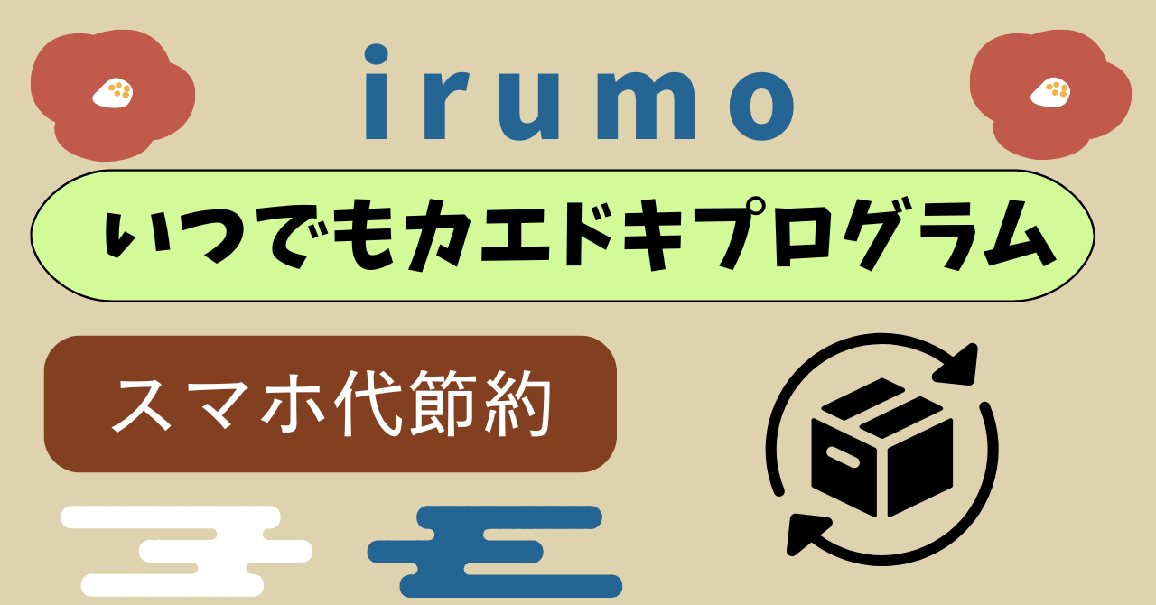 ドコモ miniいつでもカエドキプログラム利用する意味は？