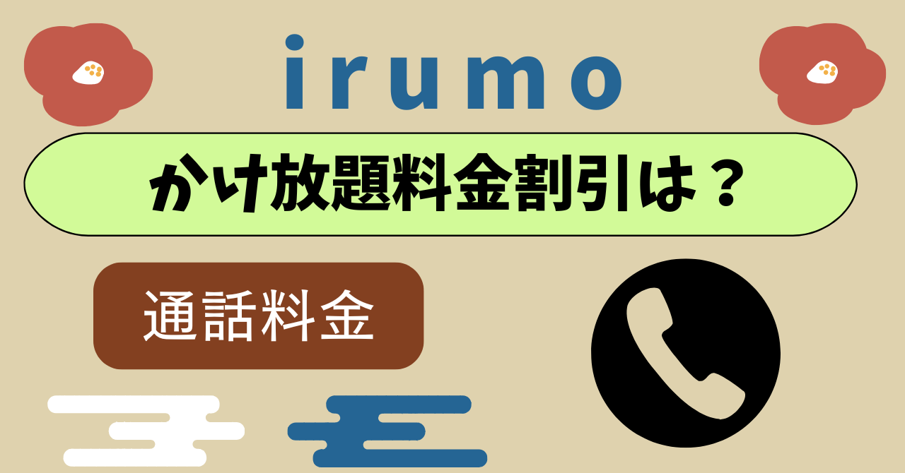 ドコモ miniかけ放題料金割引制度は？
