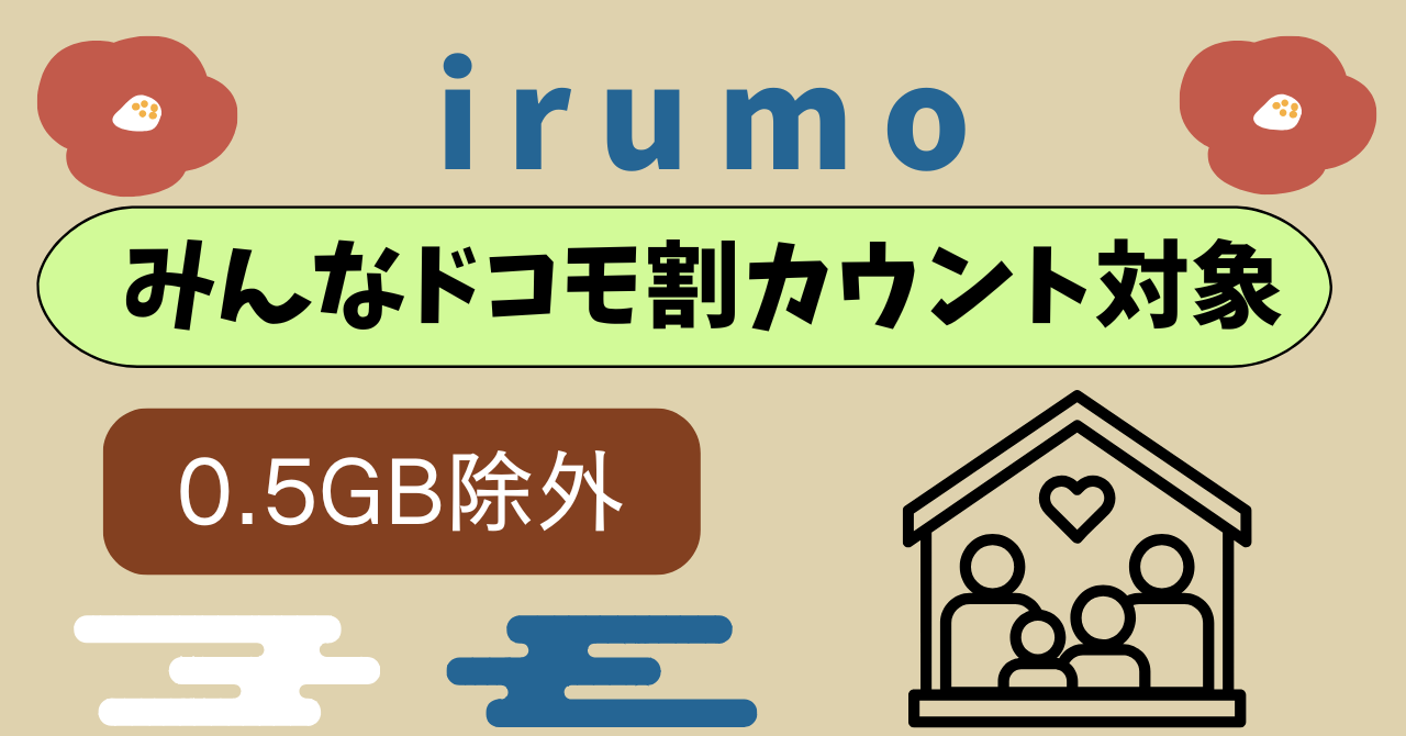 ドコモ miniみんなドコモ割カウント対象｜割引適用されない？