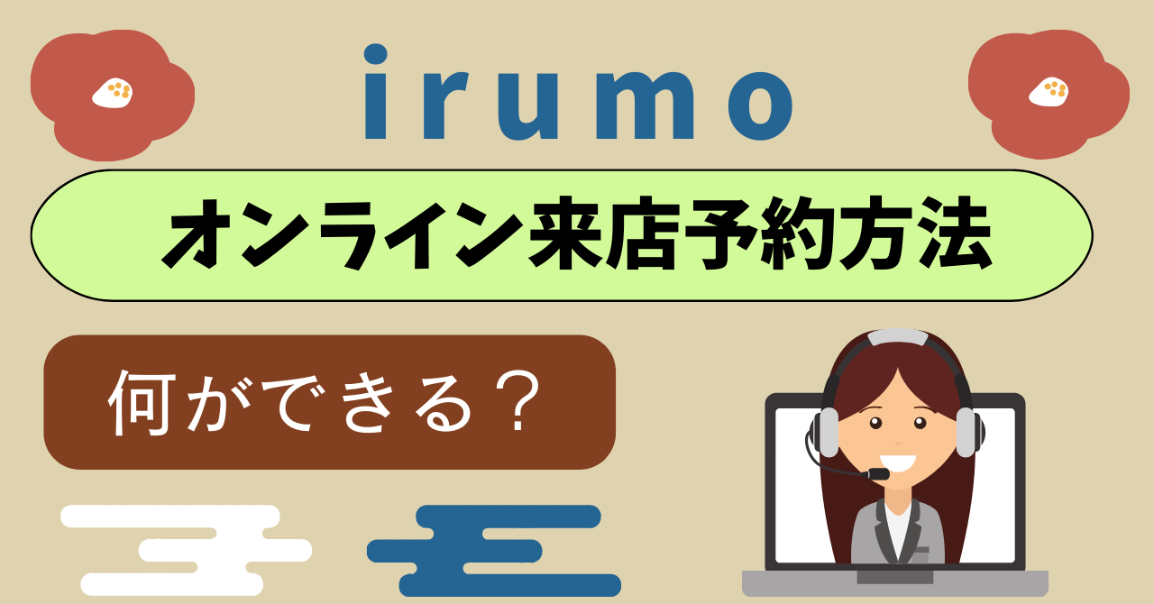 ドコモ miniオンライン来店できること予約方法
