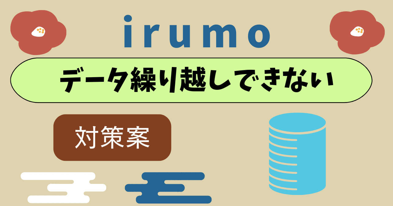 ドコモ mini繰り越しできる？余らせない工夫は？