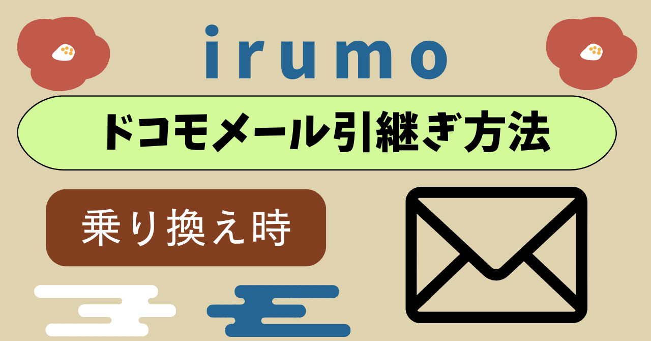 ドコモ miniドコモメール(キャリアメール)いらない?引継ぎ方法(ドコモメール持ち運び)