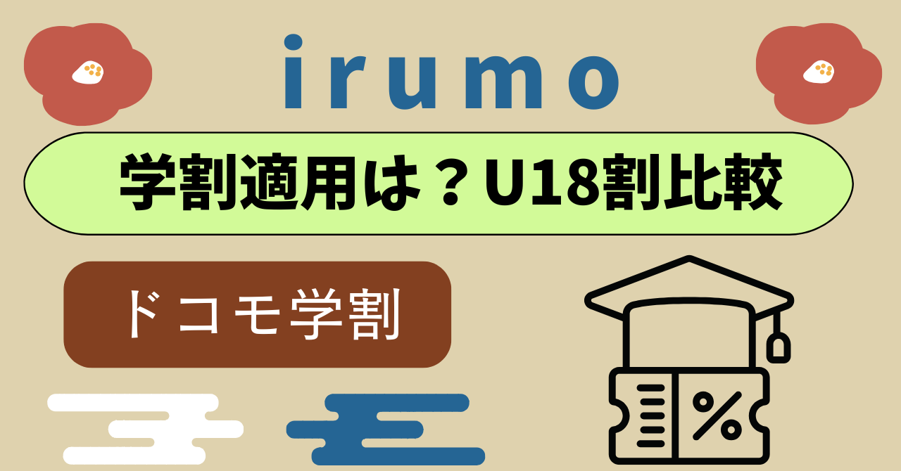 ドコモ miniロング学割ドコモU18割は適用できる？