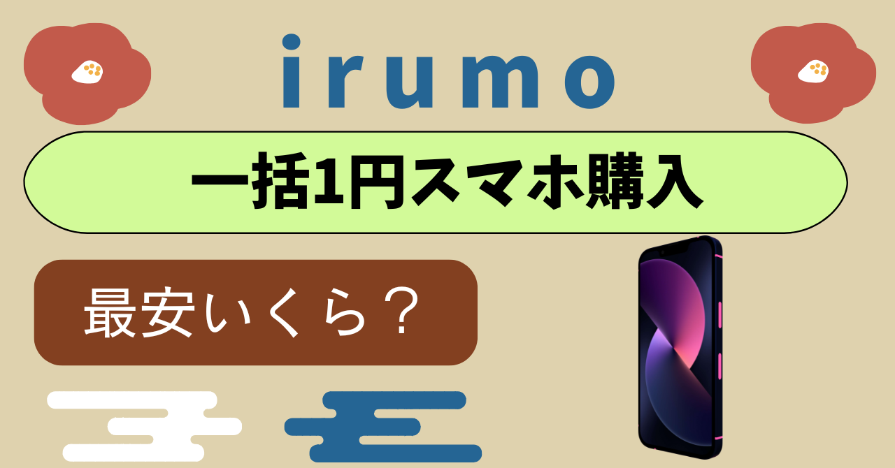 ドコモ mini一括1円スマホ返却iPhone購入方法