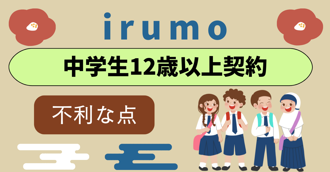 ドコモ miniは中学生12歳以上から契約できる