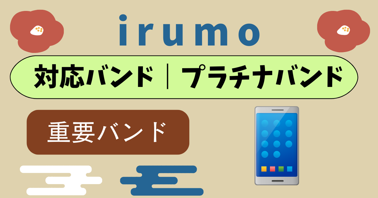 ドコモ miniバンド一覧周波数|プラチナバンドは?
