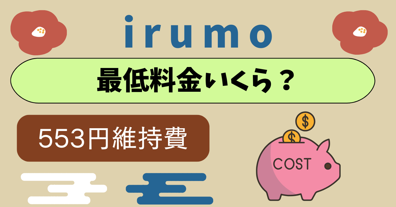 ドコモ mini最低維持費いくら？最低料金で済ませる