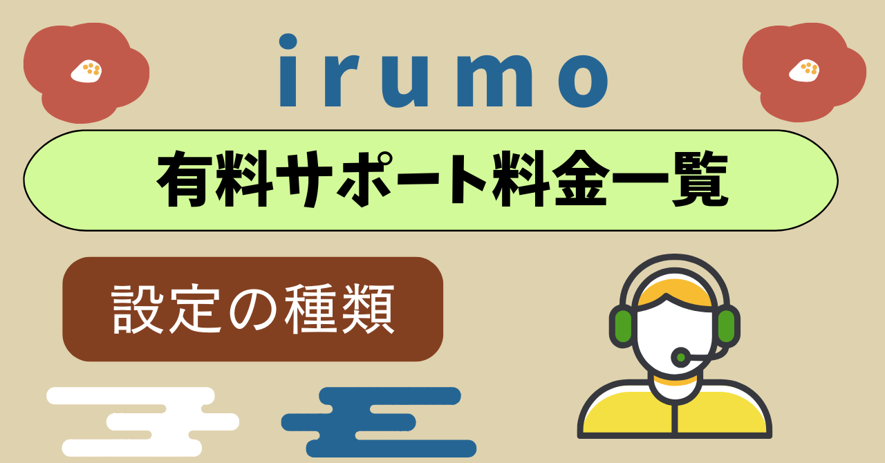 irumoサポート料金一覧！無料サポートは？