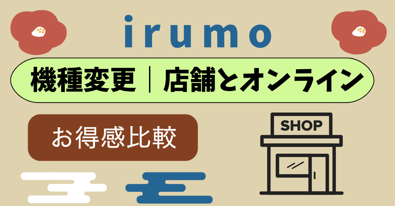 ドコモ mini機種変更オンラインショップとドコモショップ違いは？