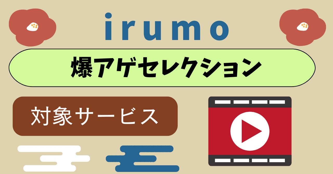 irumo爆アゲ セレクション対象サービス