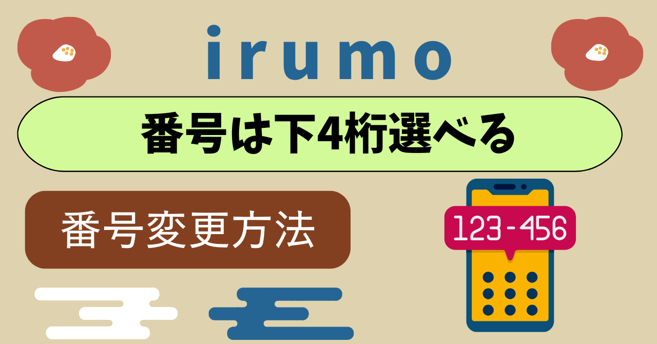 irumo番号選べる番号変更