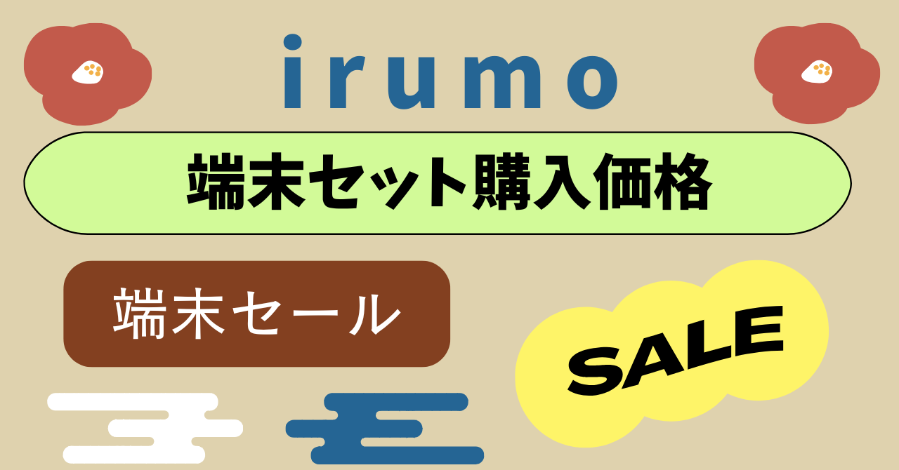 irumo端末セット購入dポイント還元と割引