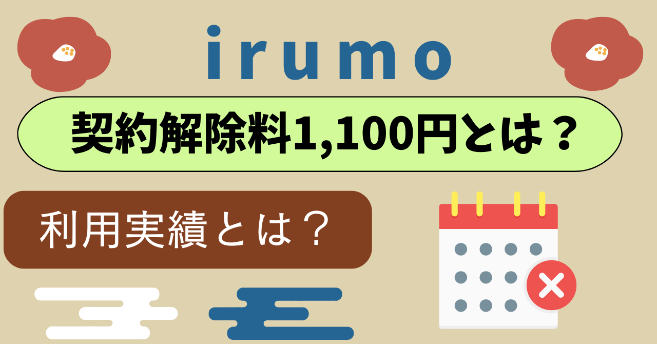 irumo解約違約金1,100円？最低利用期間は？