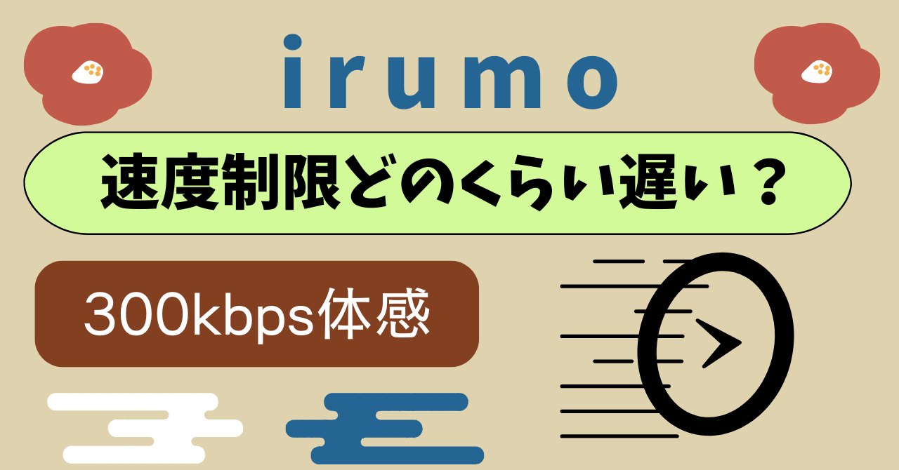 irumo速度制限混雑時は？300kbpsと1Mbps？