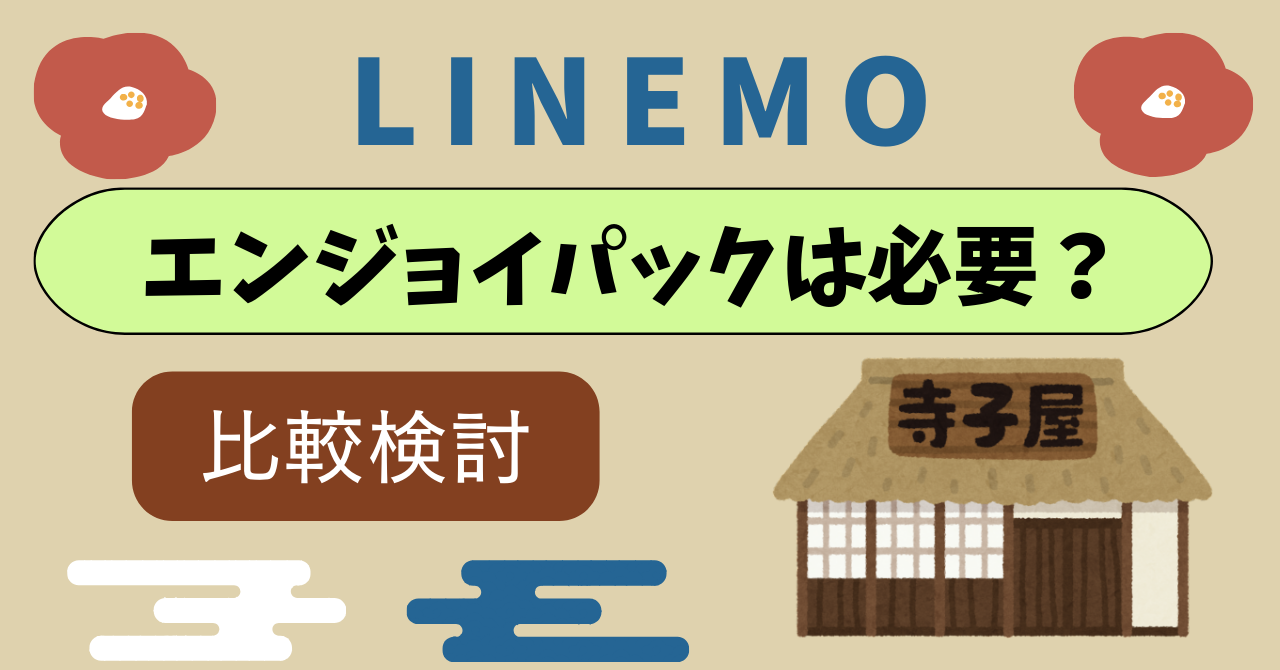LINEMOエンジョイパックは必要?