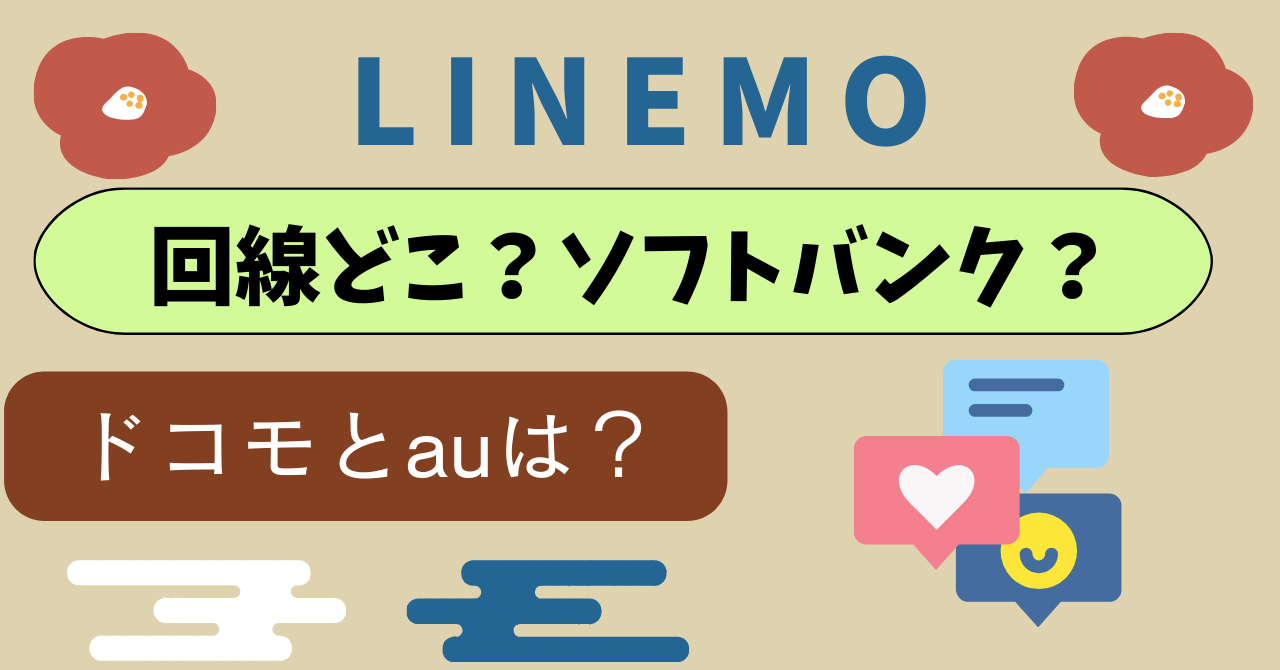 LINEMO回線どこ?ドコモ回線au回線はある?