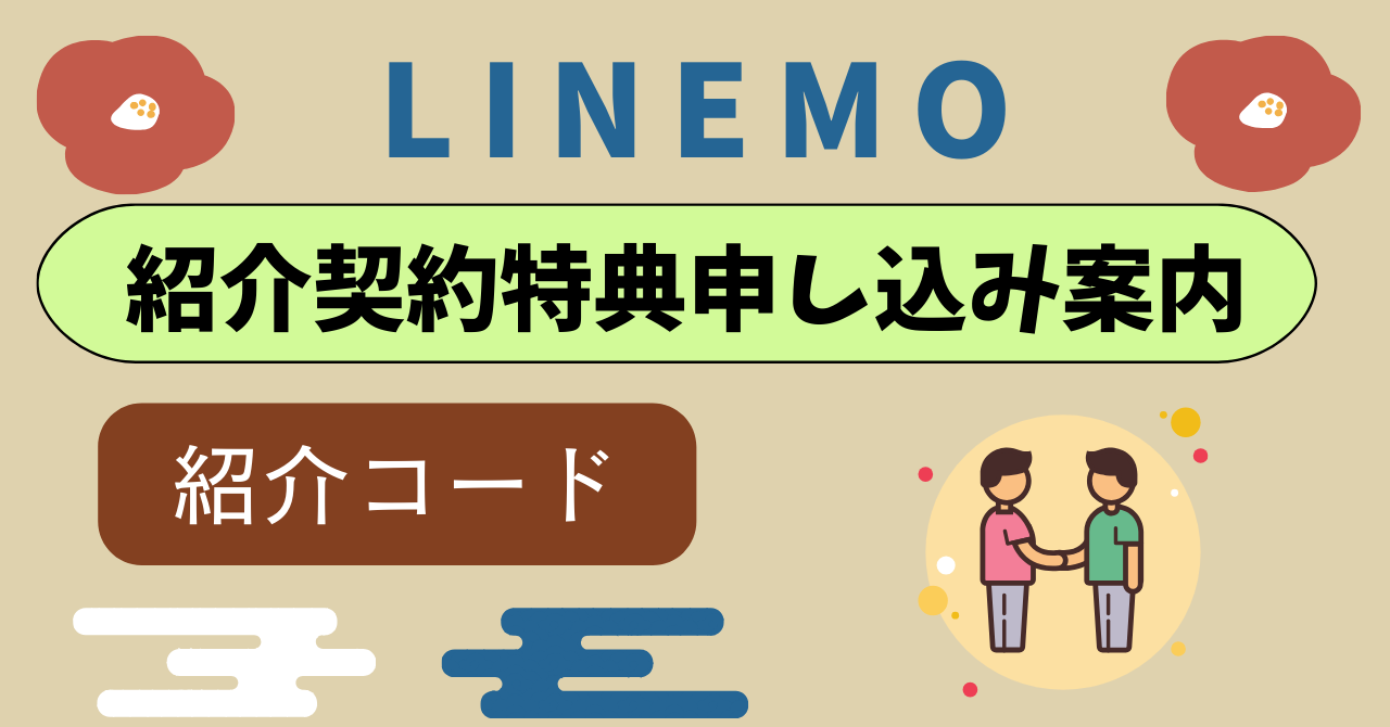 【2026年4月】LINEMO紹介コードどこ？紹介特典2つを比較