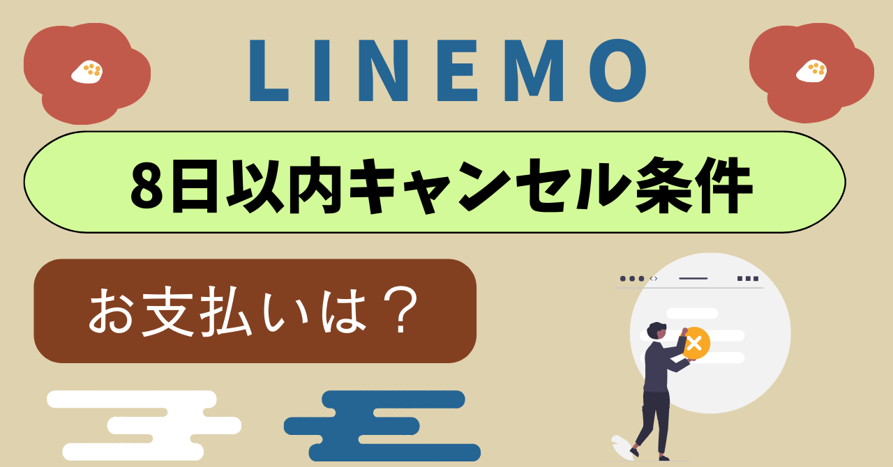 LINEMOクーリングオフ契約8日間キャンセル