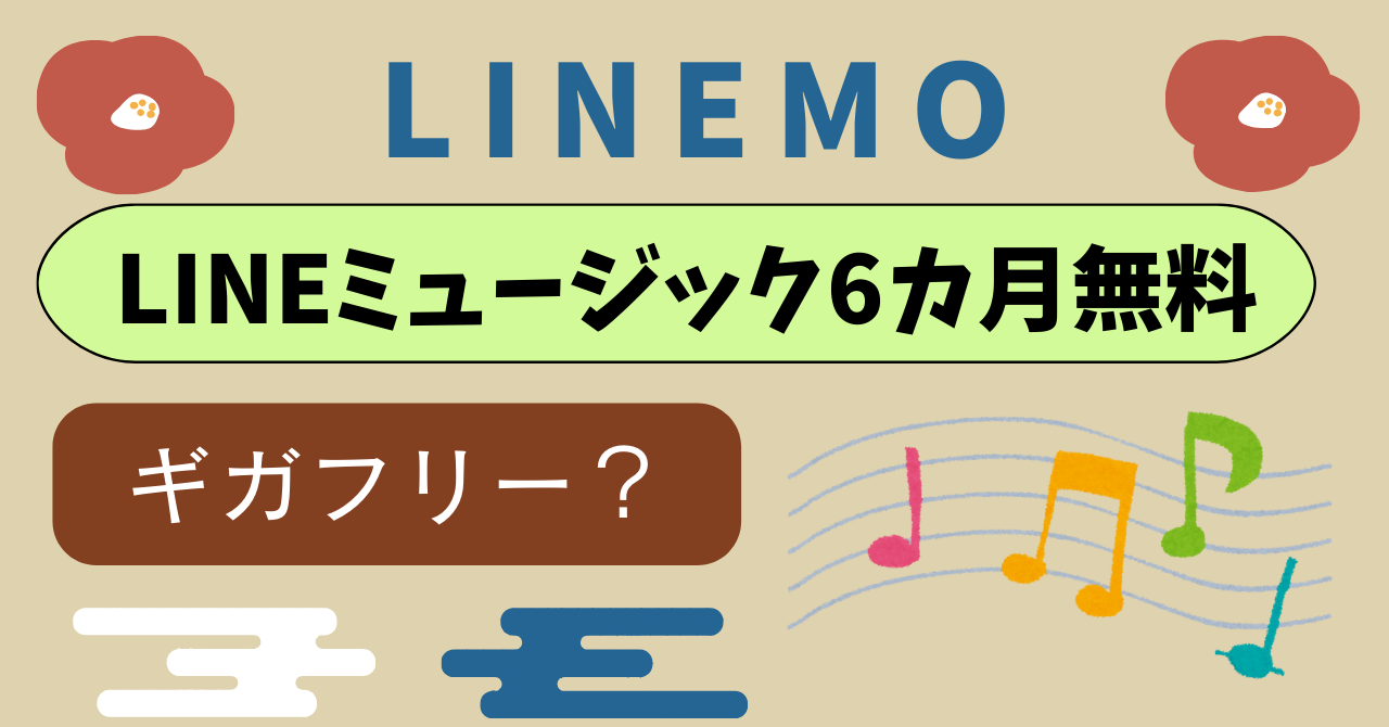 LINEMOはLINEミュージックギガフリー？ 6ヶ月無料やり方は？
