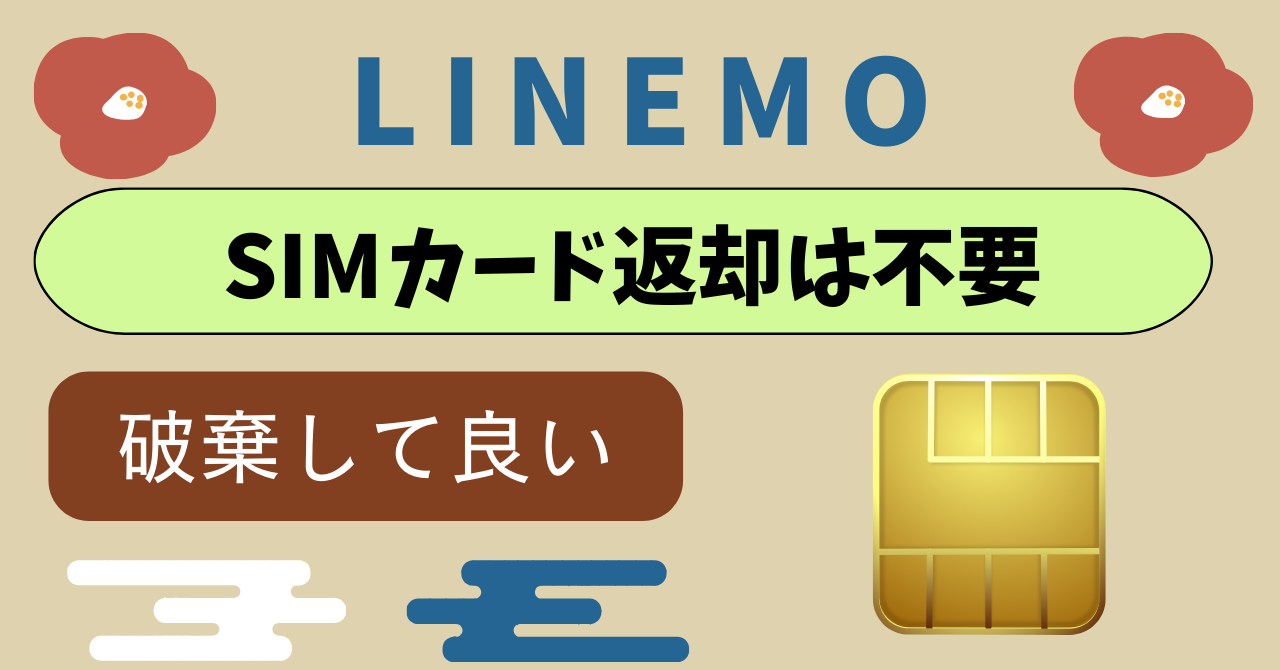 LINEMOはSIMカード返却不要!破棄して良い?