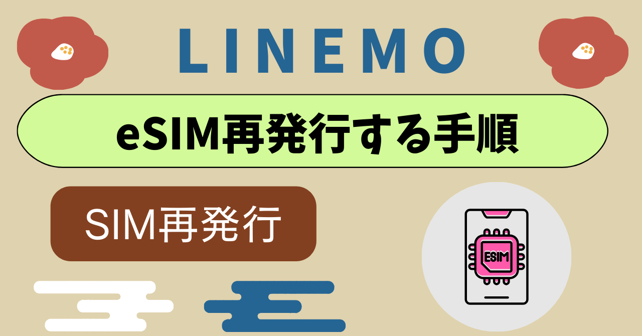 LINEMOでSIMカード再発行方法