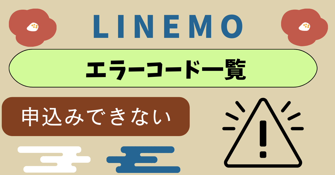 LINEMOエラーコード一覧| 申込みエラー|LNA000015、LNA999999