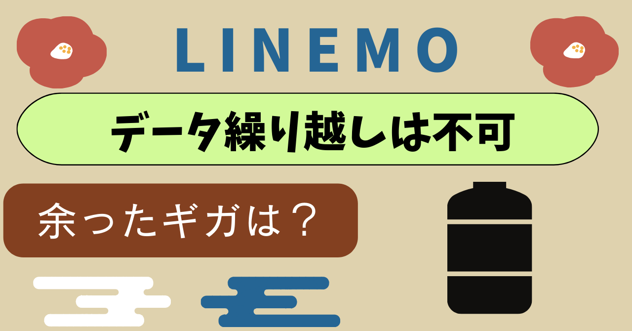 LINEMO繰り越しギガは可能?データ繰り越し機能は?
