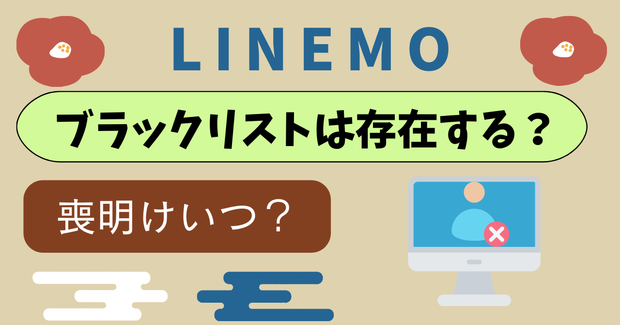 LINEMOブラックリスト期間何ヶ月?喪明けいつ?