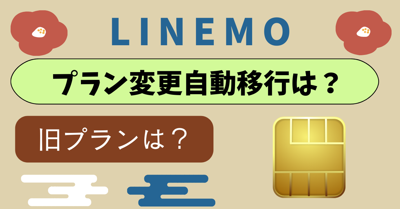 LINEMOプラン変更自動で移行する?旧プランどうなる?