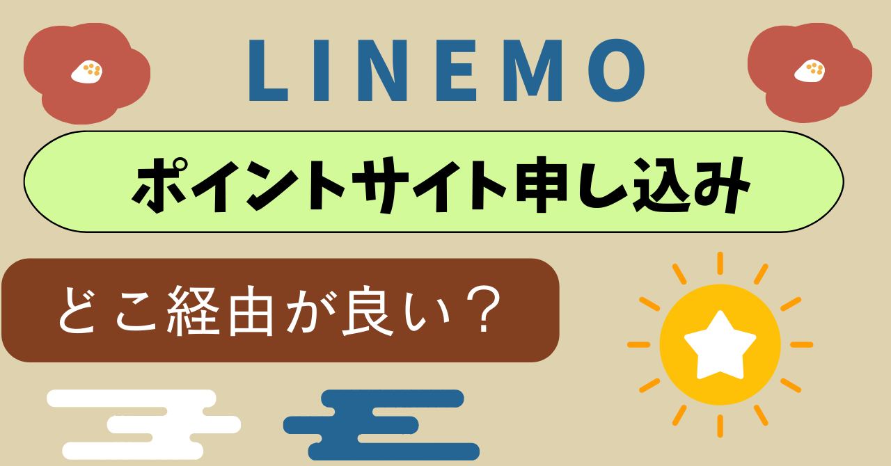 LINEMOポイントサイト経由申し込み