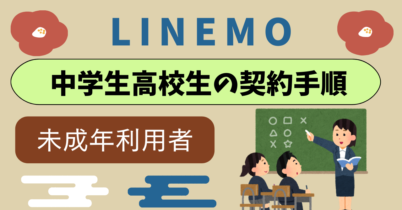 LINEMO中学生高校生の契約方法!