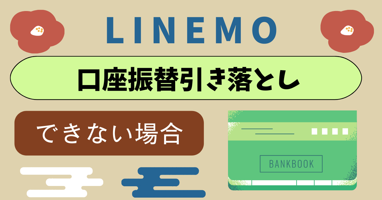 LINEMO口座振替引き落としできなかった場合はどうなる?