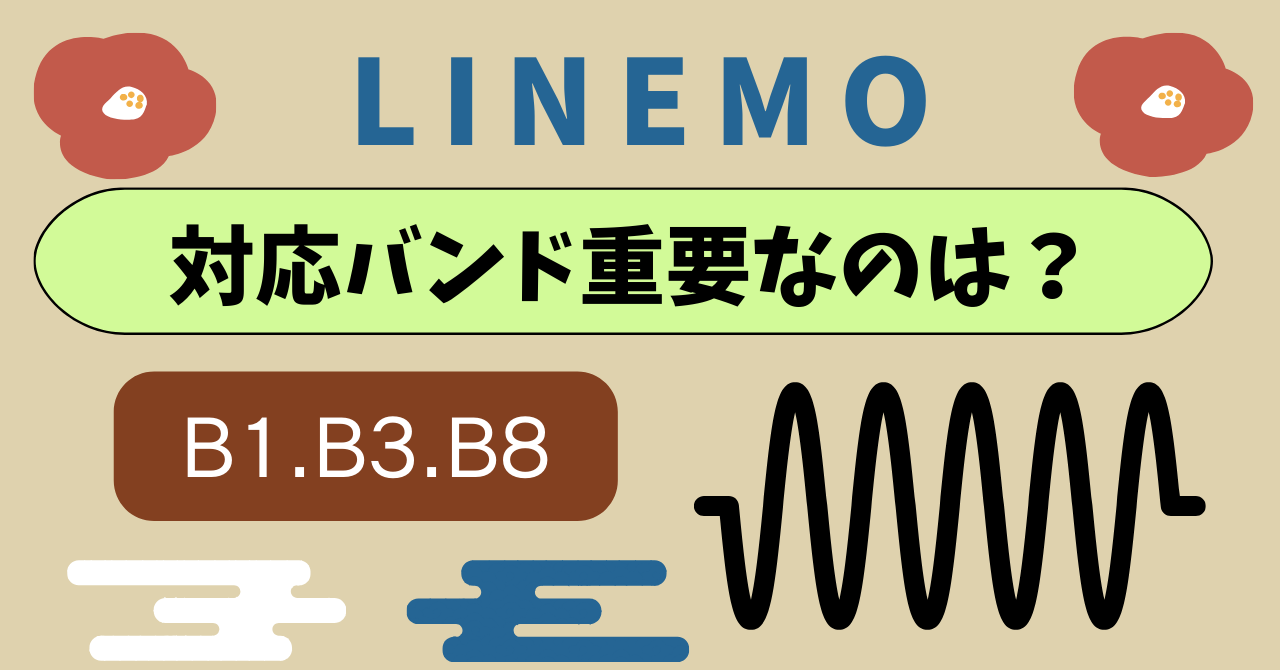 LINEMO対応バンド帯周波数帯は何が重要？