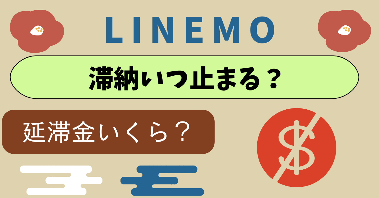 LINEMO滞納いつ止まる?延滞料金いくら?