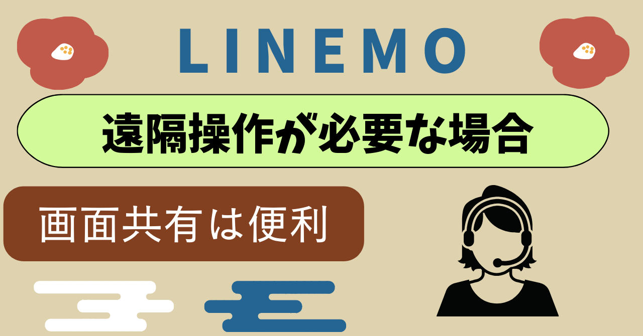 LINEMO遠隔サポート操作が必要な場合は?
