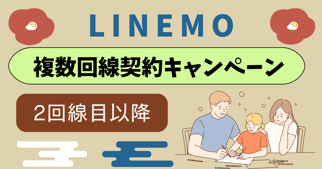 LINEMO2回線目！1人何回線まで？