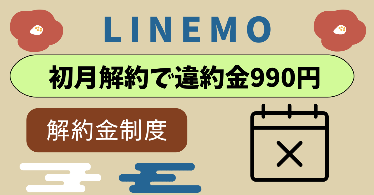 LINEMO違約金990円義務化で最低利用期間は?