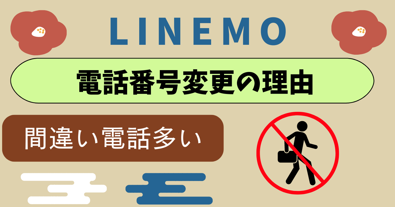 LINEMO番号変更期間は？間違い電話、いたずら電話