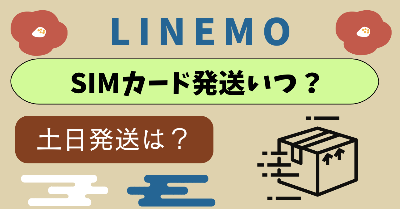 LINEMOのSIMカード発送土日は?何日で届く?本人以外受取りは?
