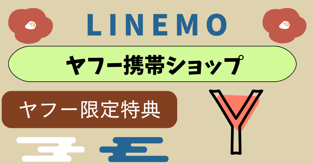 LINEMOヤフー携帯ショップ経由と公式どっちが良い?