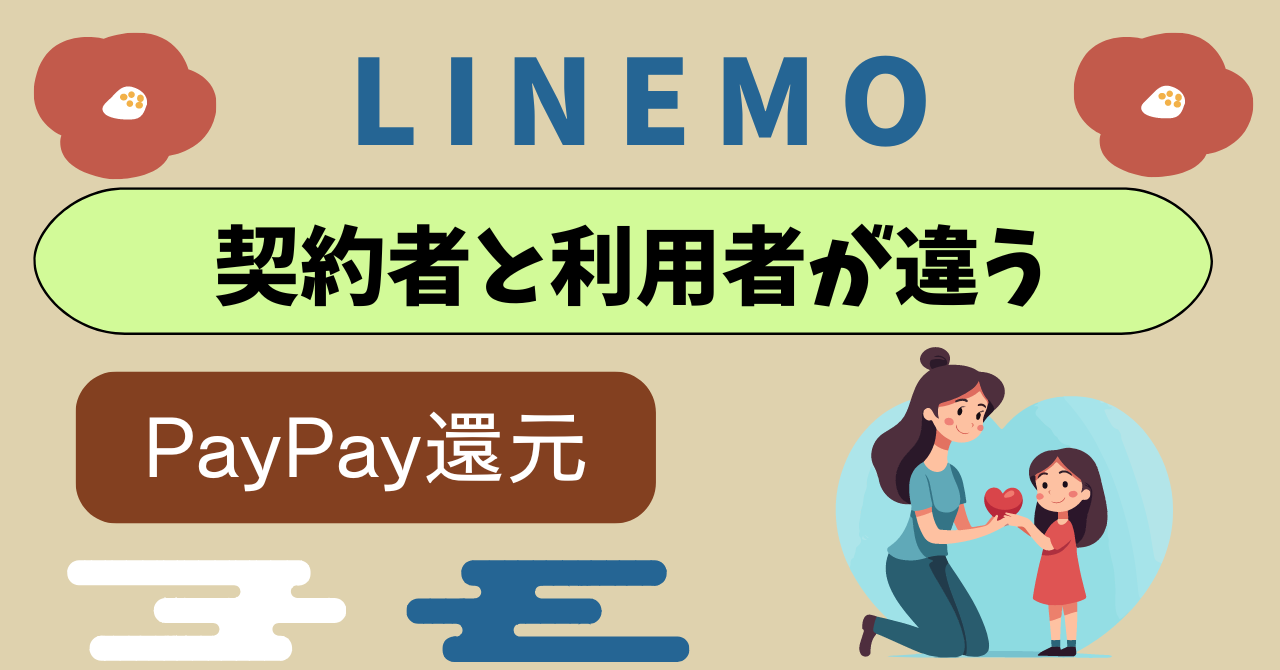 LINEMO契約者と利用者が違うMNPはPayPay貰える?